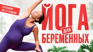 Йога для беременных. Готовим таз к родам. Йога для мамочек.