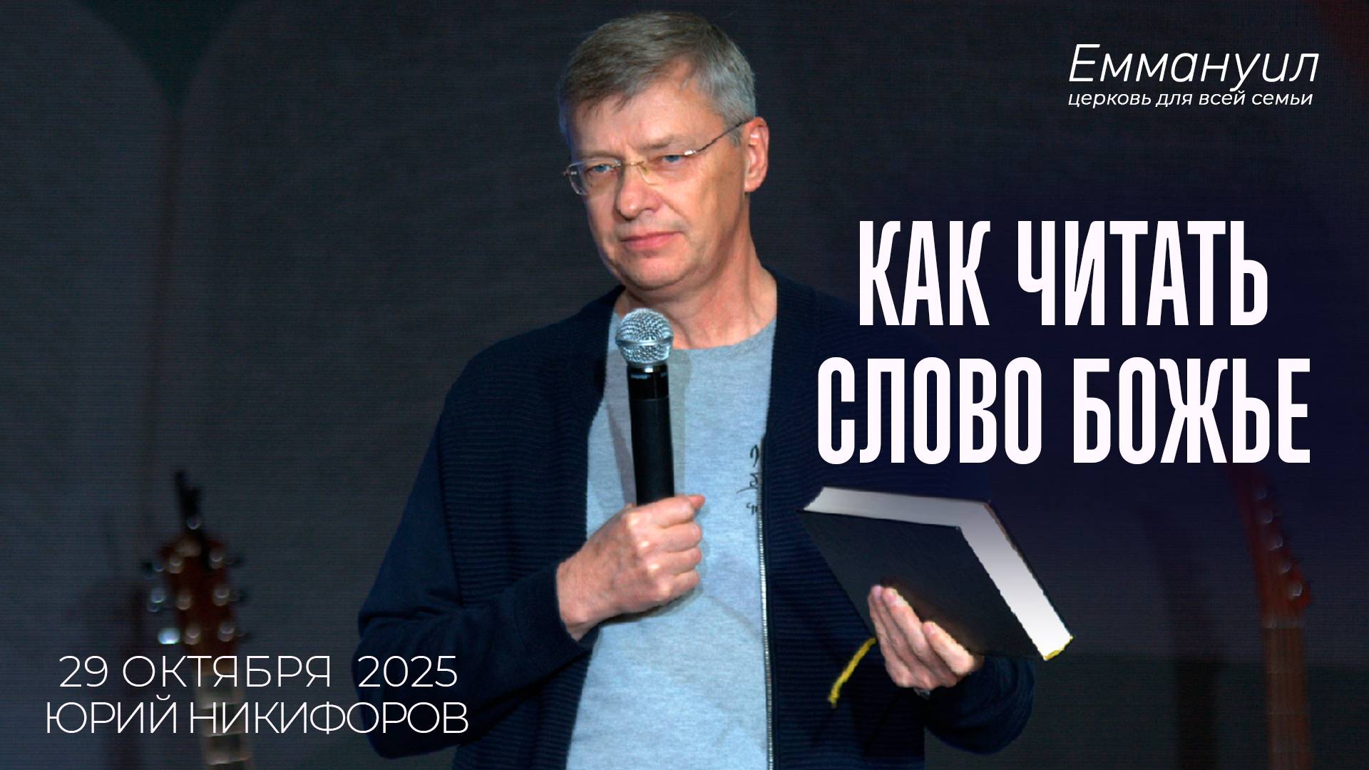 Как читать Слово Божье? | Юрий Никифоров смотреть онлайн