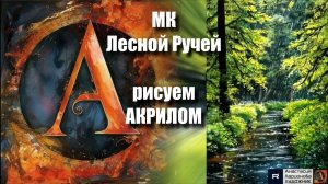 🌲💧Лесной РУЧЕЙ | Живопись для Начинающих | Медитативный Урок с Волшебной Музыкой 🎵 | АртГейм МК
