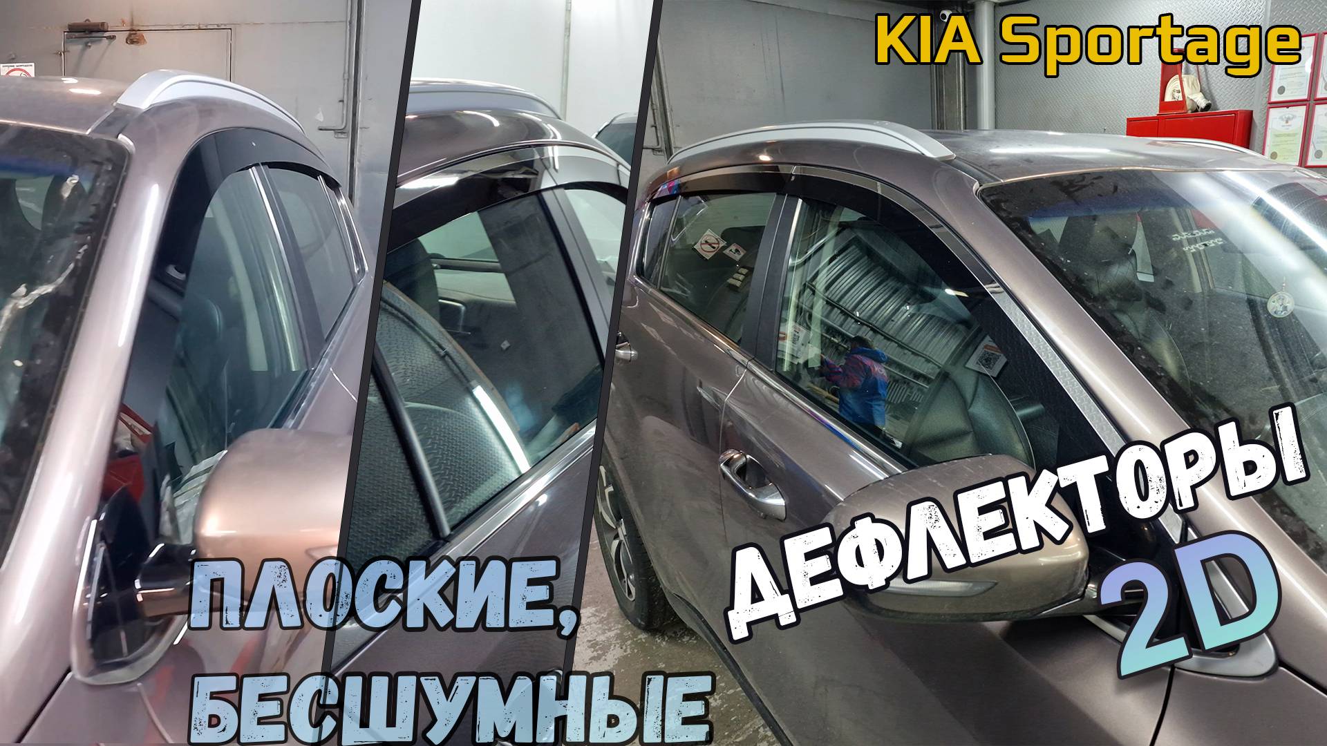 Дефлекторы (ветровики) окон 2D - KIA SPORTAGE (IV+IV рестайлинг) с 2016г.в. - Стрелка11 смотреть онлайн