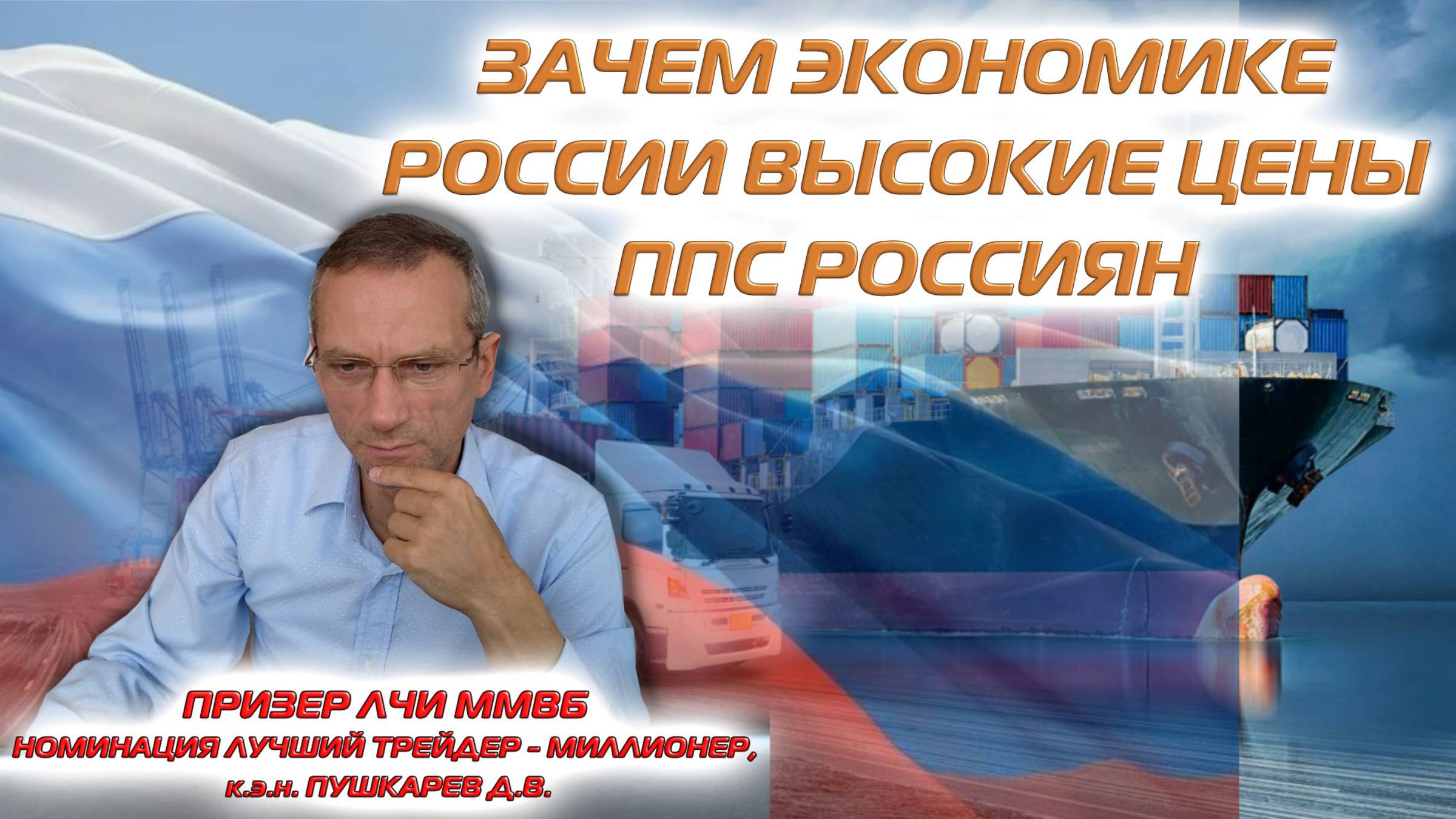 Зачем экономике России высокие цены | ППС россиян смотреть онлайн