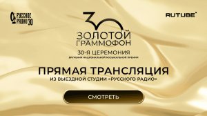 Прямая трансляция из выездной студии «Русского Радио». 30-я Церемония «Золотого Граммофона»