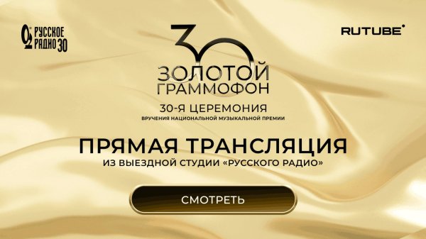 Прямая трансляция из выездной студии «Русского Радио». 30-я Церемония «Золотого Граммофона»