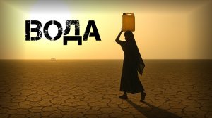 Пьют из сточной ямы. Эти страны умирают от жажды