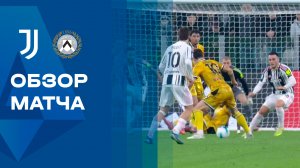 Ювентус - Удинезе. Обзор матча чемпионата Италии 29.10.2025