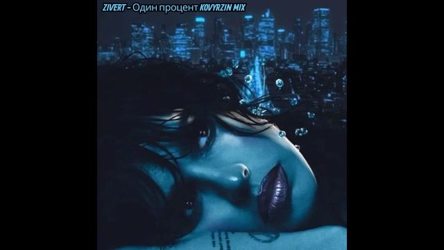 Zivert - Один процент (KOVYRZIN MIX 2025).Скачать Https://t.me/KOVYRZIN82