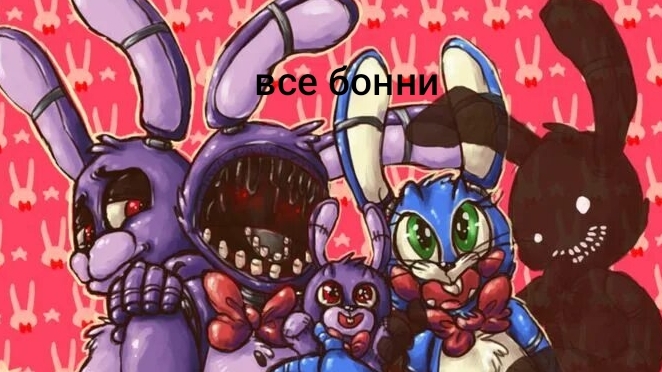 Все бонни в во Fnaf fmr в Roblox