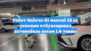 Робот Unitree G1 массой 35 кг успешно отбуксировал автомобиль весом 1,4 тонны
