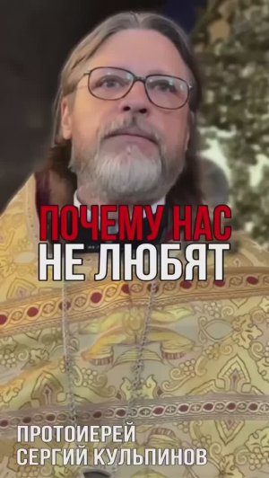 Почему нас не любят