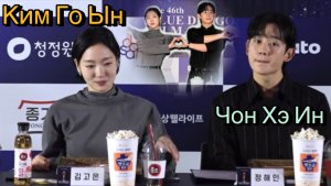 Ким Го Ын и Чон Хэ Ин на одном мероприятии✨
