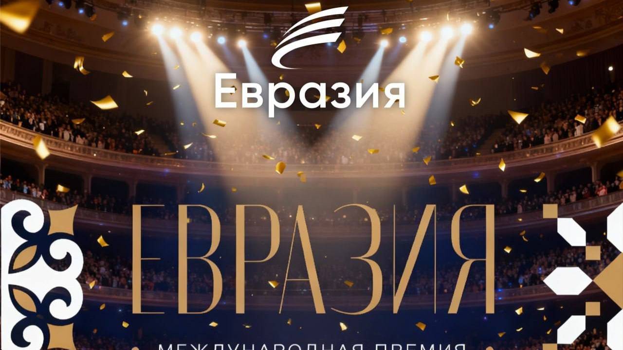 Церемония награждения лауреатов международной премии «Евразия» – трансляция смотреть онлайн