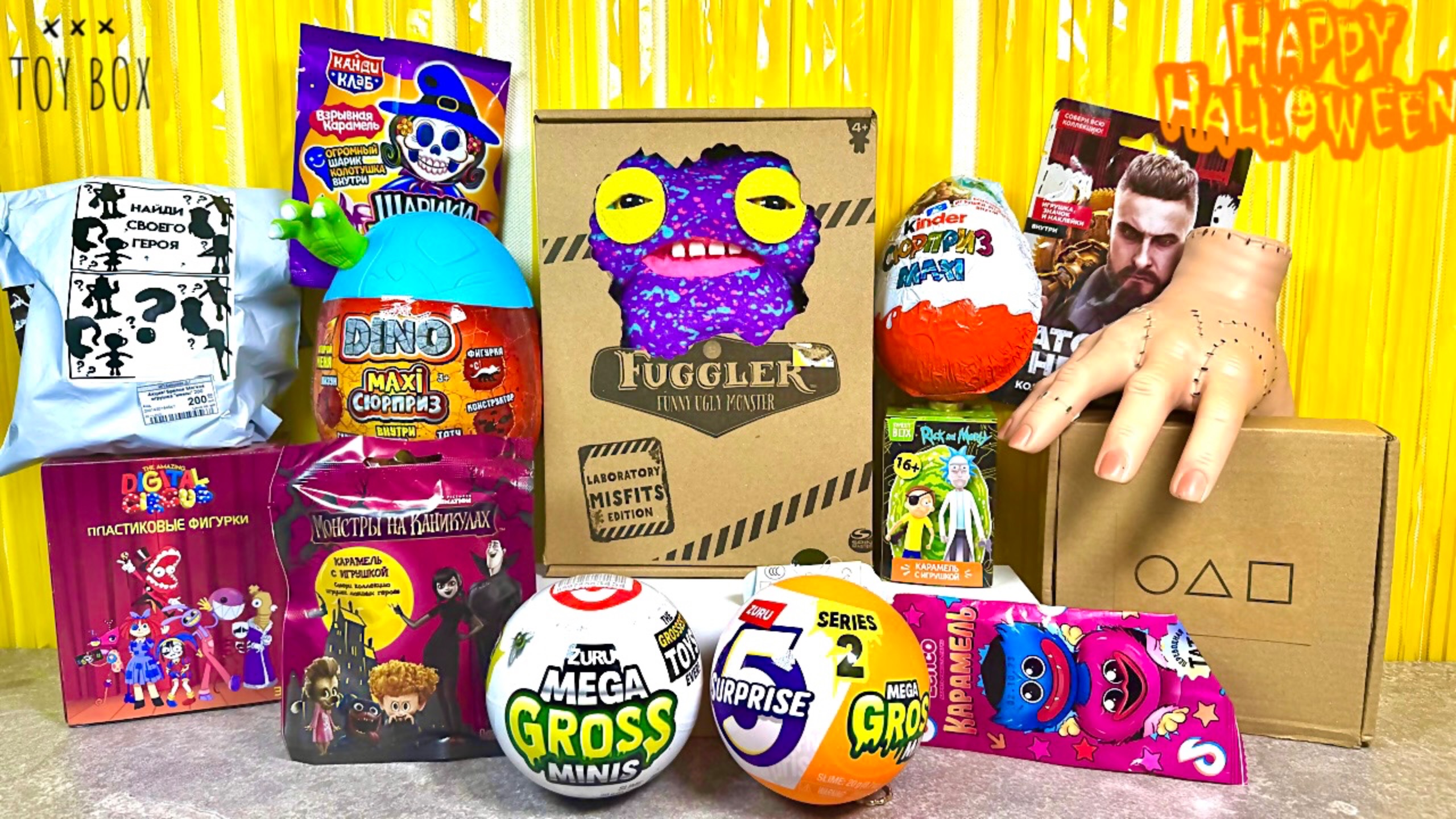 🎃 ХЭЛЛОУИНСКАЯ РАСПАКОВКА 🎁 Fuggler, Mega Gross Minis, Игра в кальмара, Kinder Сюрприз Maxi 👻