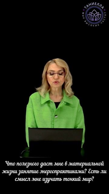 Что полезного даст мне в материальной жизни занятие энергопрактиками? смотреть онлайн