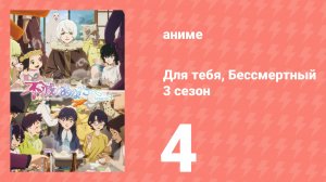 Для тебя, Бессмертный 3 сезон 4 серия (аниме-сериал, 2025)