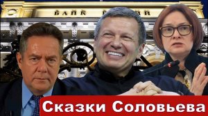Николай Платошкин о ЗАЯВЛЕНИИ СОЛОВЬЕВА _Набиуллина под ударом...