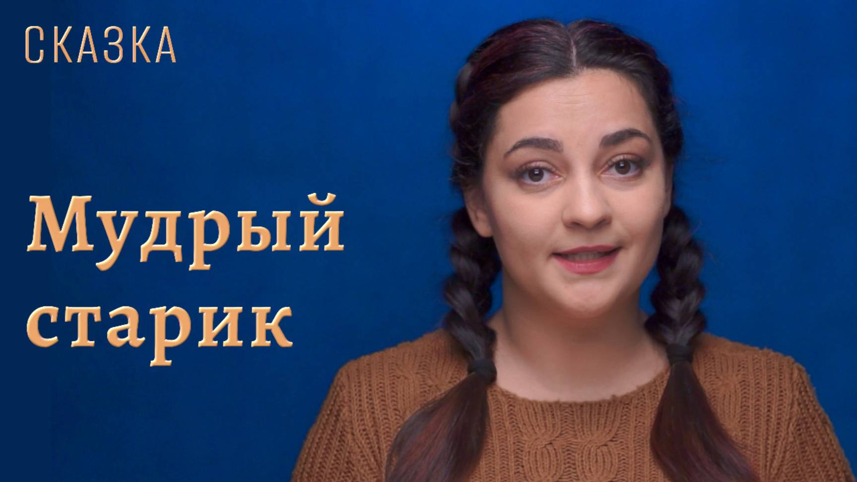 Сказка "Мудрый старик" смотреть онлайн