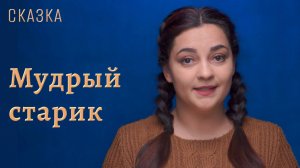 Сказка "Мудрый старик"