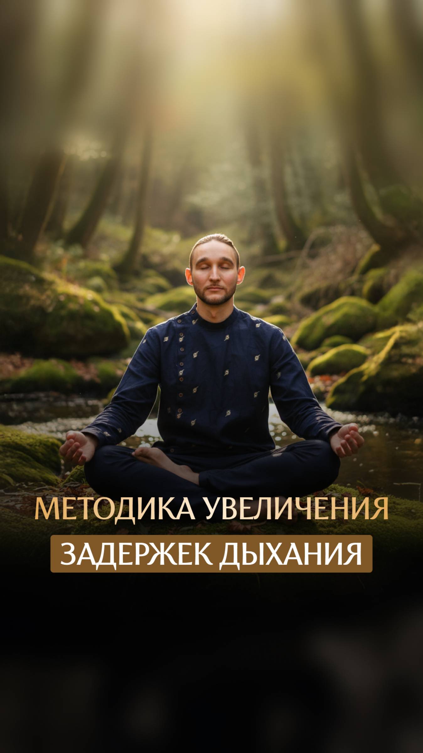 Методика увеличения задержек дыхания смотреть онлайн