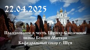 22 апреля Воскресенский Собор. Празднование в честь Шуйско-Смоленской иконы Божией Матери