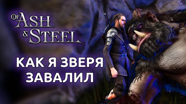 Как я зверя в демке Of Ash And Steel завалил