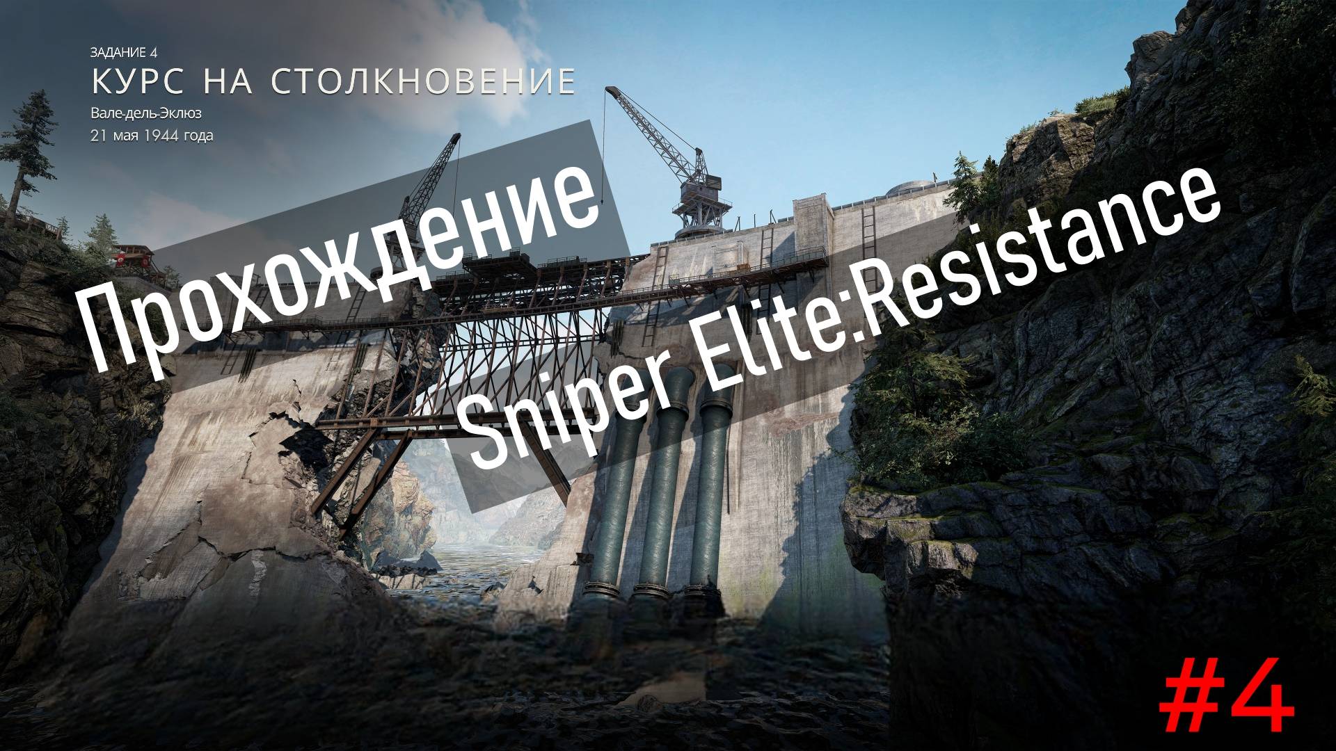 Прохождение Sniper Elite:Resistance. Задание 4: "Курс на столкновение" смотреть онлайн