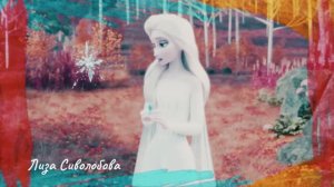 Эльза, на песню Афродита