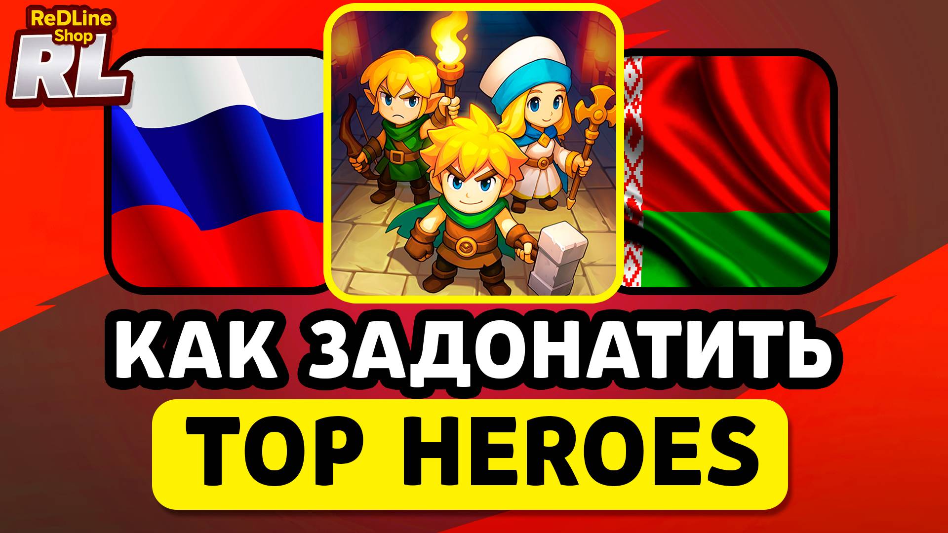 КАК ЗАДОНАТИТЬ В TOP HEROES В РОССИИ И БЕЛАРУСИ 2026 ГОДУ смотреть онлайн