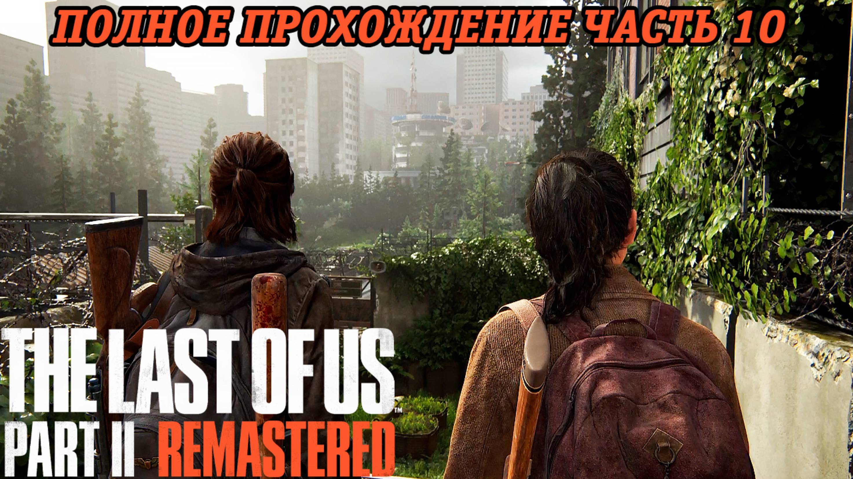 The Last of Us Part 2 Remastered | Полное прохождение | Часть 10 | PS5 | Без комментариев смотреть онлайн