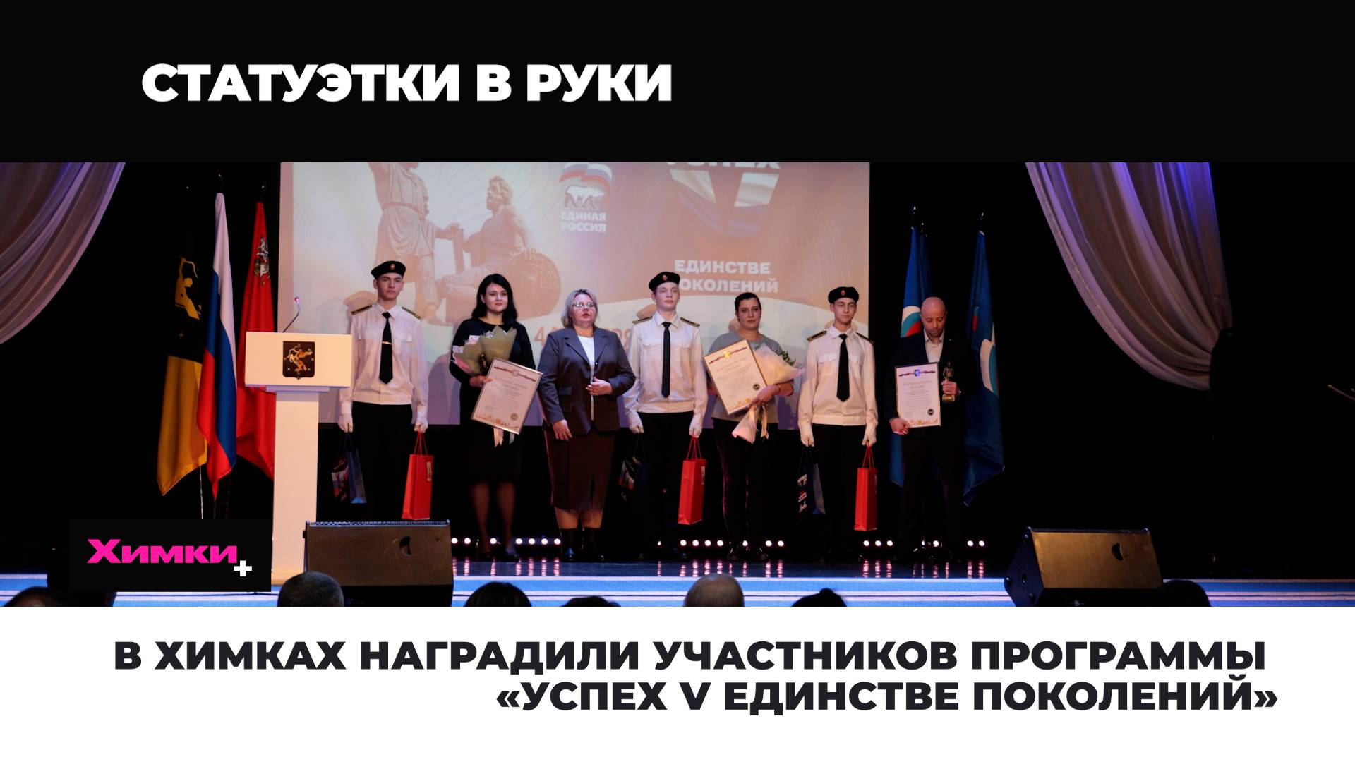 В ХИМКАХ НАГРАДИЛИ УЧАСТНИКОВ ПРОГРАММЫ «УСПЕХ V ЕДИНСТВЕ ПОКОЛЕНИЙ» смотреть онлайн