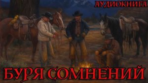 БУРЯ СОМНЕНИЙ Аудиокнига #аудиокнига #аудиокниги #попаданец #попаданцы