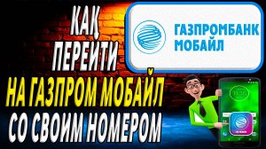 Газпром мобайл как перейти