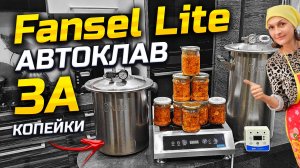 Все знакомые просят эту Грибную Солянку ! Тестируем Бюджетный Автоклав Fansel Lite !
