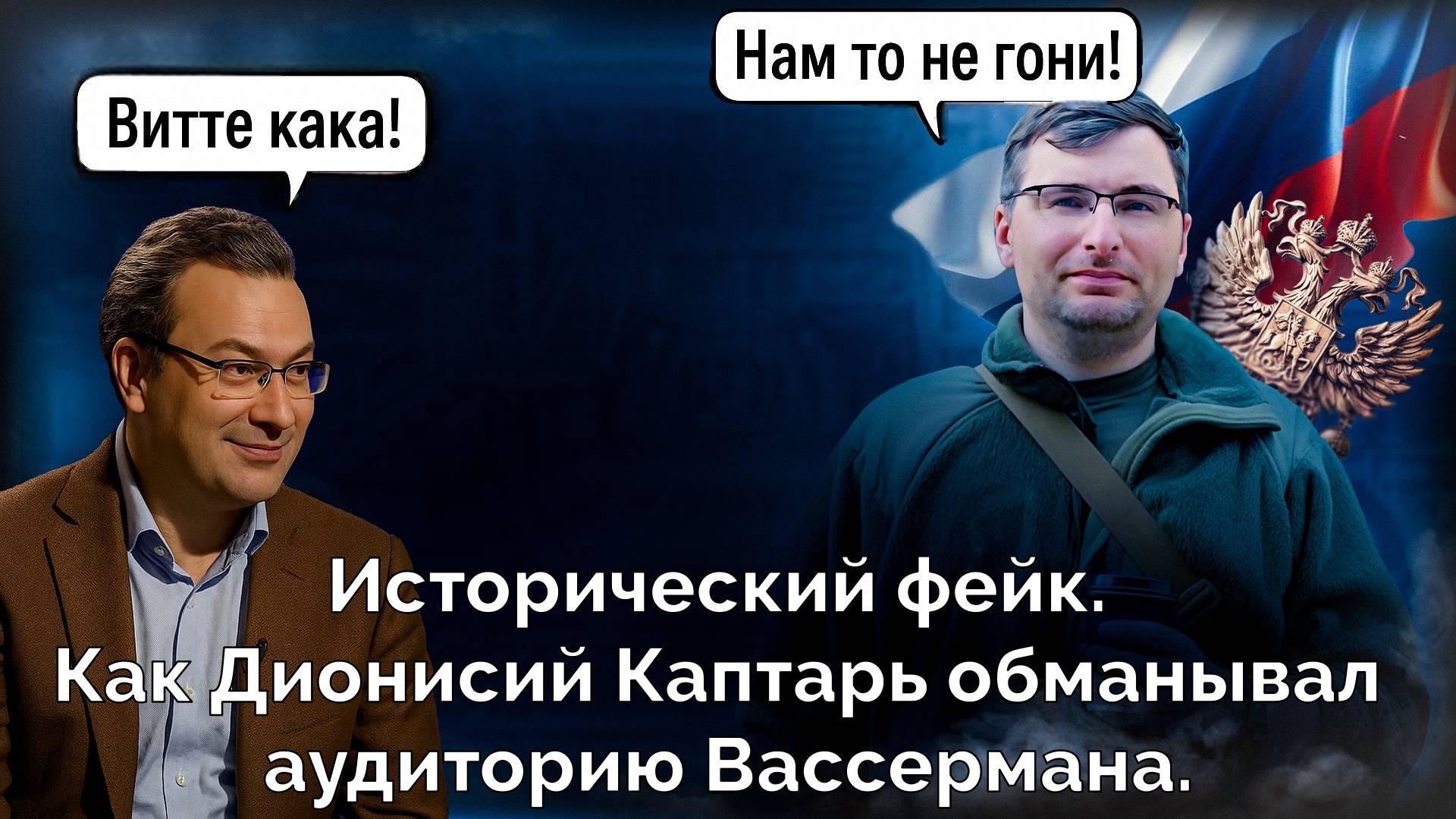 Исторические фейки. Как Дионисий Каптарь обманывал аудиторию Вассермана. смотреть онлайн