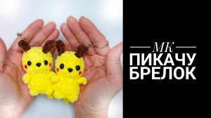 МК пикачу крючком