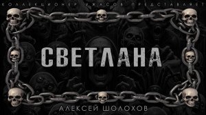 СВЕТЛАНА | ИСТОРИЯ НА НОЧЬ ИЗ КОЛЛЕКЦИИ МИСТИКИ И УЖАСОВ