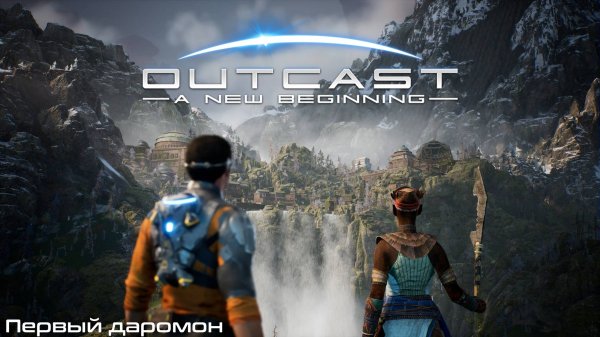 [006] Outcast - A New Beginning - Первый даромон