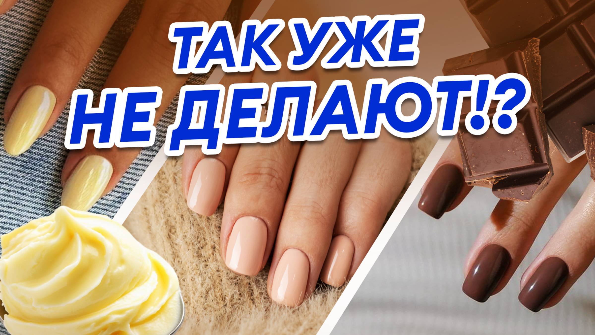 Тренды маникюра ОСЕНЬ 2025: забудь про шоколад и сливочное масло!