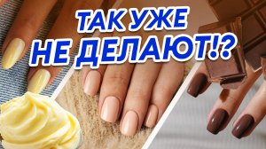 Тренды маникюра ОСЕНЬ 2025: забудь про шоколад и сливочное масло!
