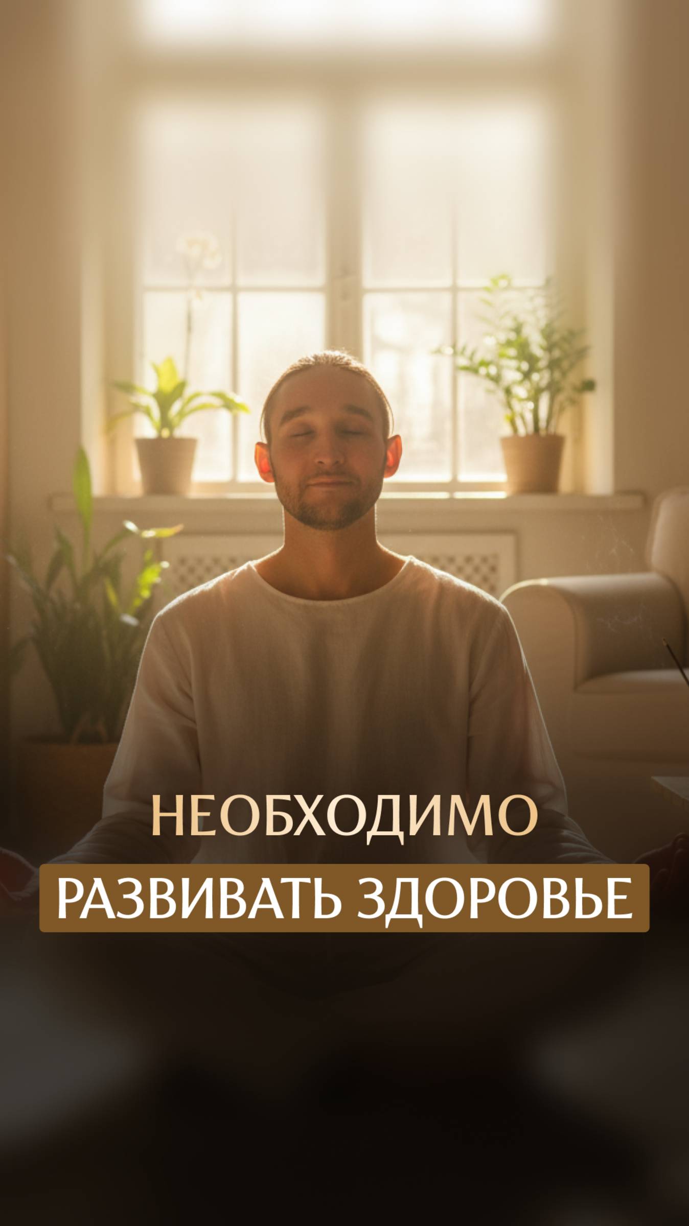 Необходимо развивать здоровье смотреть онлайн