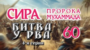 60. СИРА ПРОРОКА МУХАММАДА - Битва у Рва (Хандак) 4-я серия - ЯСИР КАДИ