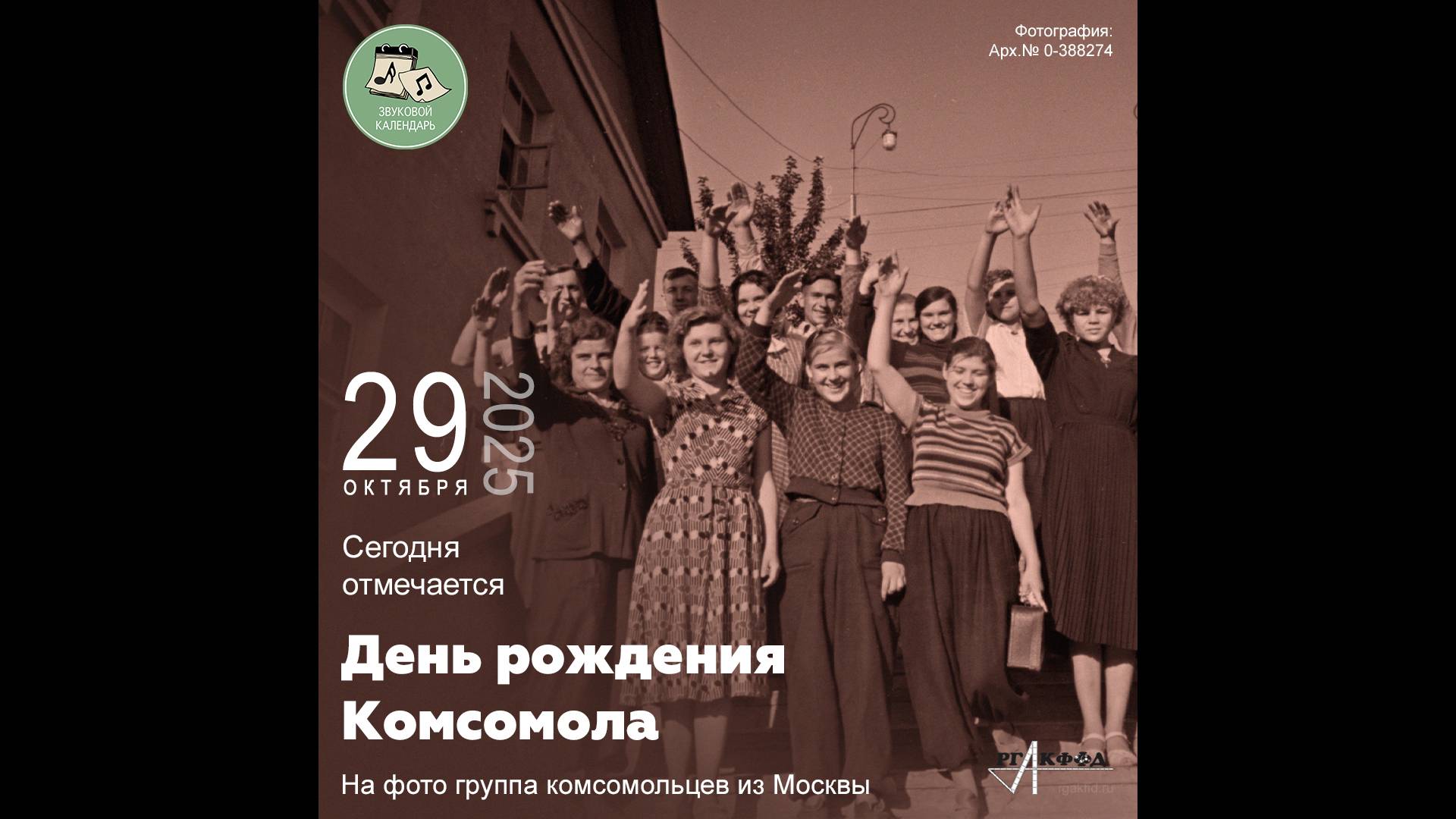 Звуковой календарь 29.10.2025 смотреть онлайн