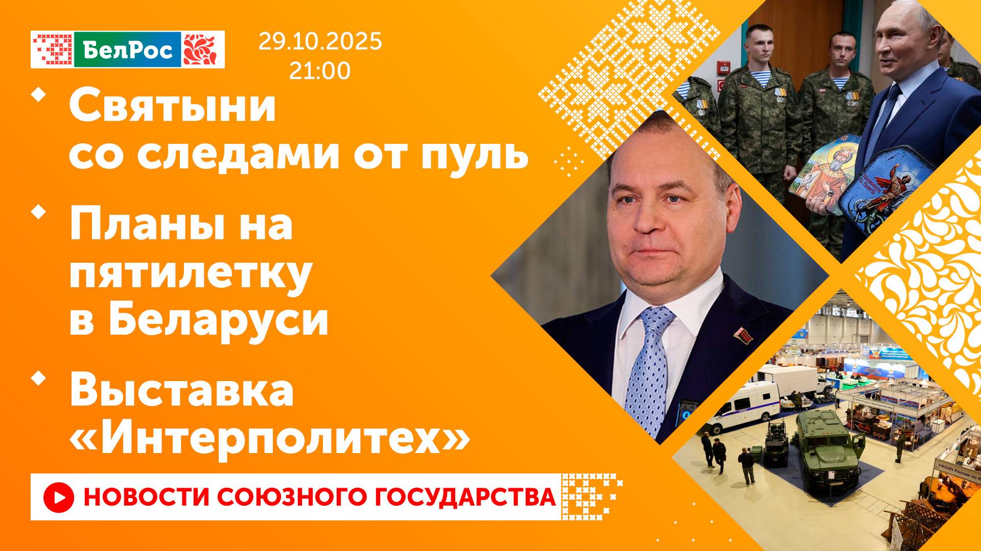 Святыни со следами от пуль / Планы на пятилетку в Беларуси / Выставка «Интерполитех» смотреть онлайн