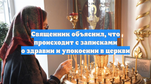 Священник объяснил, что происходит с записками о здравии и упокоении в церкви