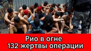 Полиция Бразилии ликвидировала 132 участника банды “Красная команда”