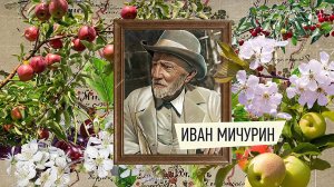 170-летие Ивана Мичурина