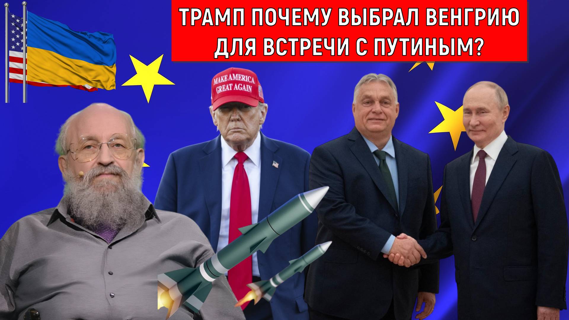 Трамп пошлет ракеты Томагавк на Украину? Трамп почему выбрал Венгрию для встречи с Путиным? смотреть онлайн