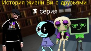 История жизни Ви с друзьями 3 серия. (тусовка)