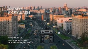 Возьмите на урок: М. Лермонтов «Москва, Москва!.. люблю тебя как сын…»