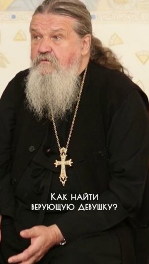 КАК НАЙТИ ВЕРУЮЩУЮ ДЕВУШКУ?