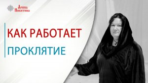 Как работает проклятие. Можно ли снять проклятие | Арина Никитина